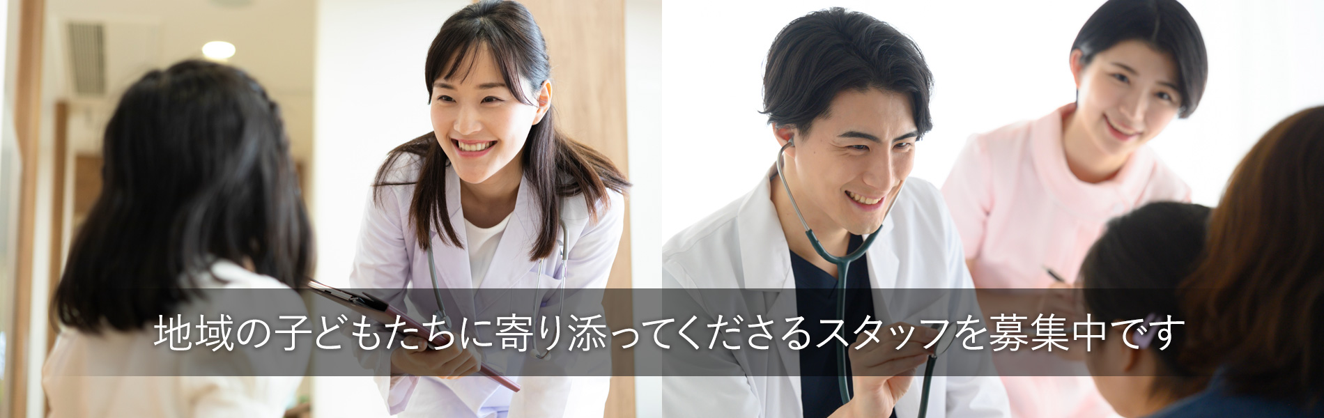地域医療、介護に熱くなれるスタッフを募集しています！